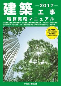 建築工事積算実務マニュアル 2017 | 政府刊行物 | 全国官報販売協同組合