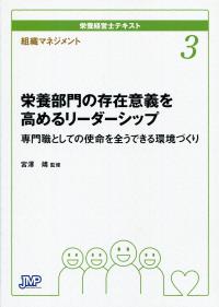 栄養経営士テキスト3 組織マネジメント 栄養部門の存在意義を高める