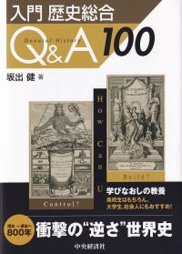 入門歴史総合Q&A100