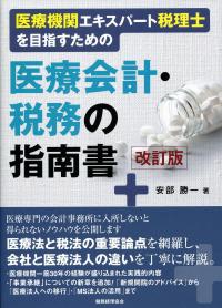 Amazon.co.jp: 医療機関エキスパート税理士を目指すための医療