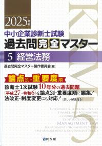 中小企業診断士試験過去問完全マスター5経営法務 2025年版