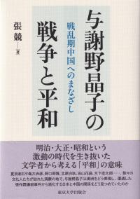 与謝野晶子の戦争と平和 戦乱期中国へのまなざし