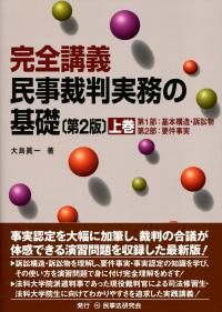 完全講義 民事裁判実務の基礎 第3版(上巻) 第1部:基本構造・訴訟