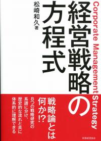 経営戦略の方程式 | 政府刊行物 | 全国官報販売協同組合