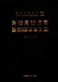 全訂七版 消防用設備等設置基準実例集 | 政府刊行物 | 全国官報