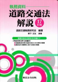17訂版執務資料 道路交通法解説 | 政府刊行物 | 全国官報販売協同組合