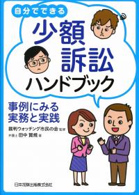 自分でできる少額訴訟ハンドブック 事例にみる実務と実践 | 政府刊行物