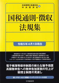 国税通則・徴収法規集 令和5年4月1日現在 | 政府刊行物 | 全国官報販売