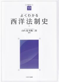 よくわかる 西洋法制史