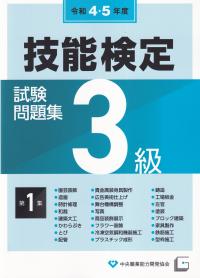 令和4・5年度 3級技能検定試験問題集 第1集