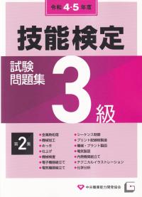 令和4・5年度 3級技能検定試験問題集 第2集
