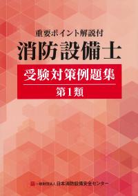 重要ポイント解説付 消防設備士受験対策例題集第1類 第13版