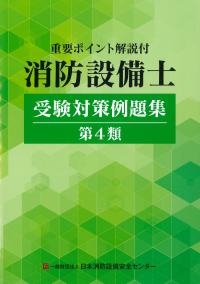 重要ポイント解説付 消防設備士受験対策例題集第4類 第13版