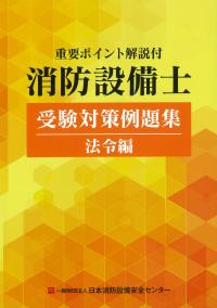 重要ポイント解説付 消防設備士受験対策例題集法令編 第13版