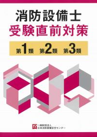 消防設備士受験直前対策第1類、第2類、第3類 第13版