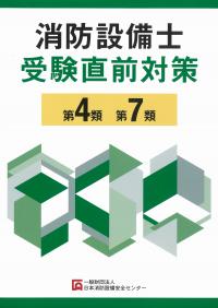 消防設備士受験直前対策第4類、第7類 第13版
