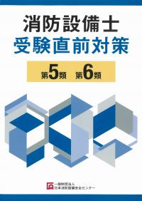 消防設備士受験直前対策第5類、第6類 第13版