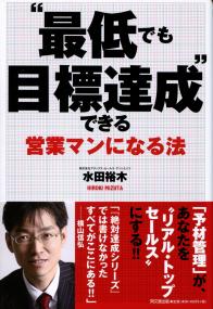 最低でも目標達成 できる営業マンになる法 政府刊行物 全国官報販売協同組合