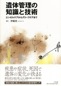 遺体管理の知識と技術 | 中央法規オンラインショップe-books