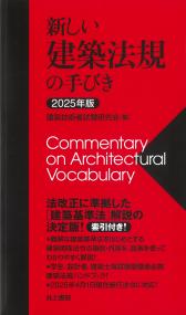 新しい建築法規の手びき 2025年版