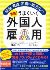 採用・育成・定着から戦力化まで 実践!うまくいく外国人雇用