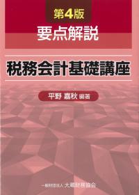 要点解説 税務会計基礎講座 第4版