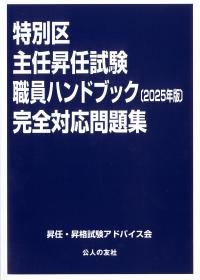 特別区主任昇任試験職員ハンドブック(2025年版)完全対応問題集