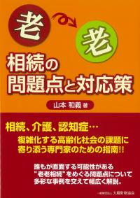 老老相続の問題点と対応策