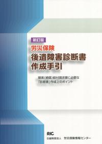 新訂版 労災保険後遺障害診断書作成手引