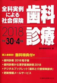 全科実例による 社会保険歯科診療 平成30年4月版 別冊付 | 政府刊行物