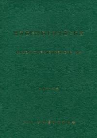 平成31年版 電気通信設備工事共通仕様書 【バックナンバー
