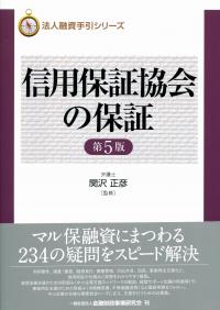 信用保証協会の保証 【第5版】 | 政府刊行物 | 全国官報販売協同組合