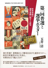 第一回普選と選挙ポスター 昭和初頭の選挙運動に関する研究 | 政府刊行