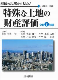 相続の現場から見た!特殊な土地の財産評価 令和7年版