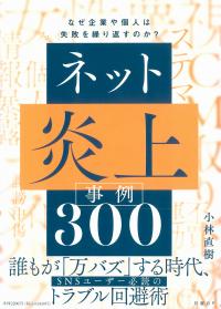 ネット炎上事例300
