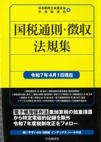 国税通則・徴収法規集 令和7年4月1日現在