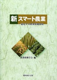新スマート農業 進化する農業情報利用 | 政府刊行物 | 全国官報