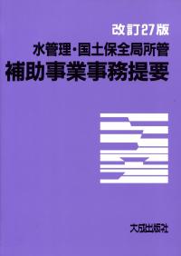 新作 改訂27版 政府刊行物 | 水管理・国土保全局所管補助事業事務提要 デザイン