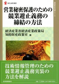 営業秘密保護のための競業避止義務の締結の方法 | 政府刊行物 | 全国 