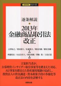 逐条解説 2013年金融商品取引法改正 | 政府刊行物 | 全国官報販売協同組合