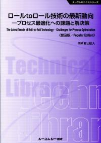 手数料安い ロールtoロール技術の最新動向―プロセス最適化への課題と解決策 科学+技術