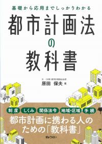 都市計画法の教科書