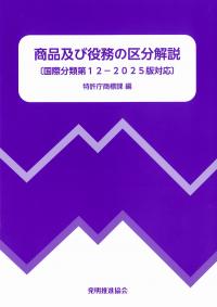 商品及び役務の区分解説 国際分類第12-2025版対応