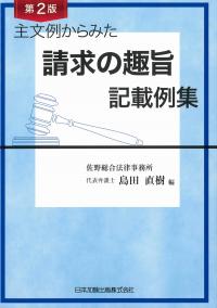 主文例から見た 請求の趣旨記載例集 第2版