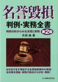 名誉毀損判例・実務全書 第2版