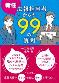 新任広報担当者からの99の質問