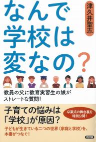 なんで学校は変なの?