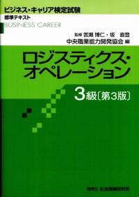 ビジネス キャリア検定試験標準テキスト ロジスティクス オペレーション 3級 第3版 政府刊行物 全国官報販売協同組合 ビジネス キャリア検定試験標準テキスト ロジスティクス オペレーション 3級 第3版 政府刊行物 全国官報販売協同組合