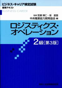ビジネス キャリア検定試験標準テキスト ロジスティクス オペレーション 2級 第3版 政府刊行物 全国官報販売協同組合 ビジネス キャリア検定試験標準テキスト ロジスティクス オペレーション 2級 第3版 政府刊行物 全国官報販売協同組合