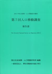 人口移動調査報告書 社会保障・人口問題基本調査 第７回（２０１１年）/厚生労働統計協会/国立社会保障・人口問題研究所（単行本） 2011年社会保障・人口問題基本調査 第7回人口移動調査 報告書